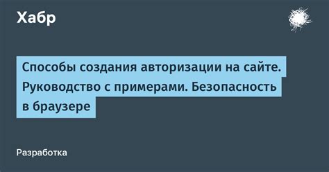 Безопасность авторизации на сайте САСЗ: советы и рекомендации