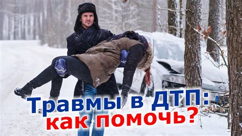 Безопасность во время аварии