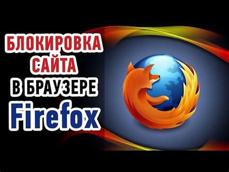 Безопасность в браузере Mozilla Firefox