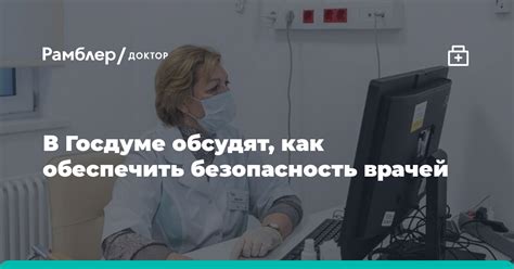 Безопасность исключительно врачей