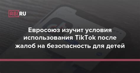 Безопасность использования мода в TikTok