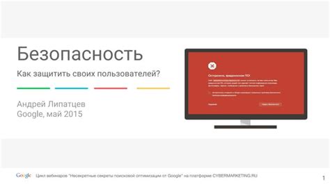 Безопасность и конфиденциальность пользователей