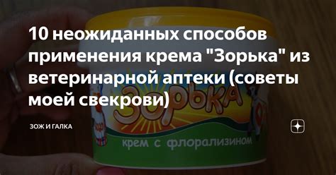 Безопасность и побочные эффекты крема "Зорька"