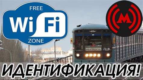 Безопасность Wi-Fi в метро