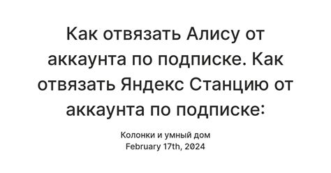 Безопасно ли отвязать Алису от аккаунта?