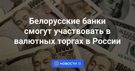 Белорусские банки в России: реальность или миф?