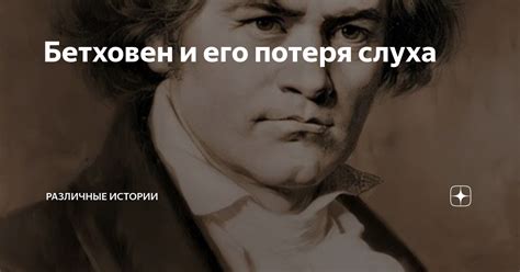 Бетховен и его потеря слуха: когда это произошло?