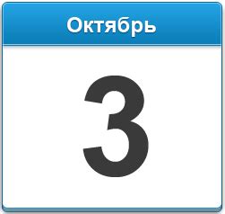 Близится дата 3 октября - сколько дней осталось?