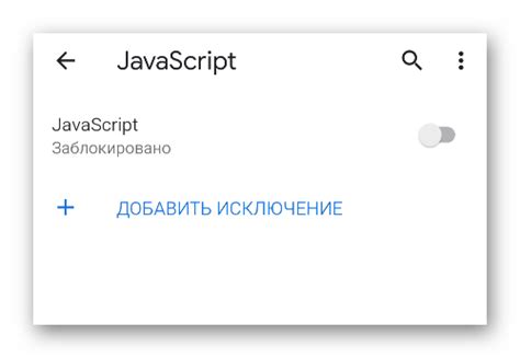 Блокировка нежелательного JavaScript