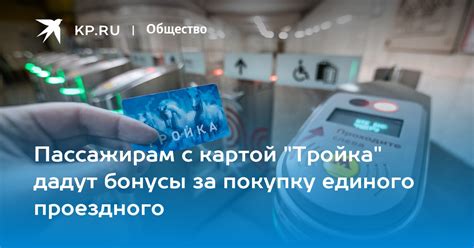 Бонусы за пользование смарт-картой «Тройка»