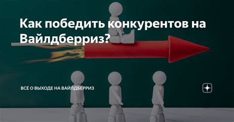 Борьба с ботами: как победить конкурентов