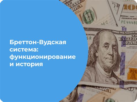 Бреттон-вудская валютная система: история и цели