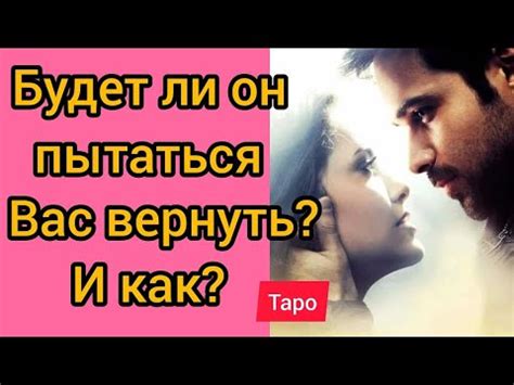 Будет ли он пытаться вернуть меня гадание?