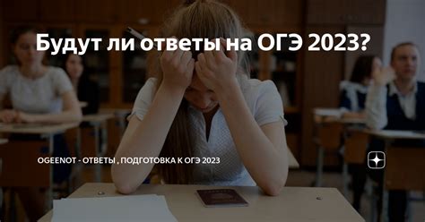 Будут ли раскрыты ответы ОГЭ 2023?