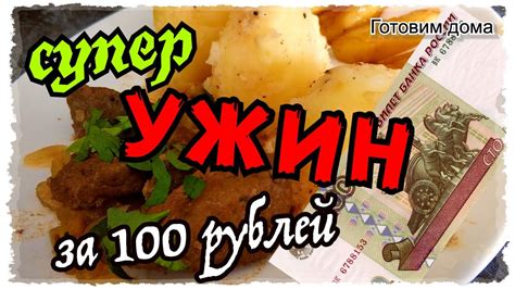 Бюджетный ужин за 100 рублей