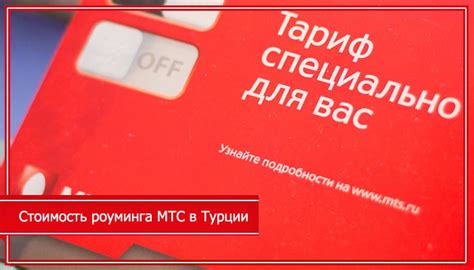 Важная информация перед подключением роуминга МТС в Турции