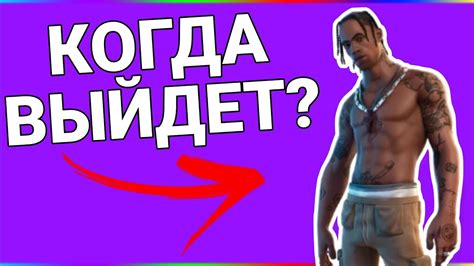 Важность Трэвиса Скотта для Fortnite