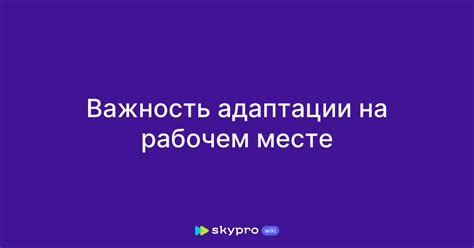 Важность адаптации к людям