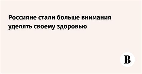 Важность внимания к своему здоровью