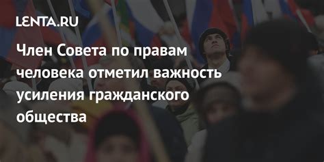 Важность гражданского общества