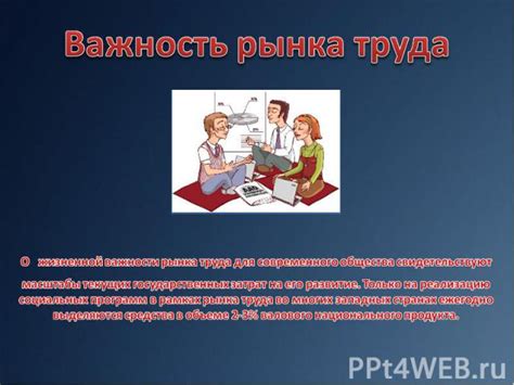 Важность его труда для общества