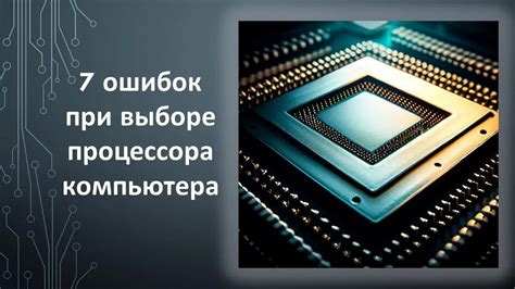 Важность знания модели и типа процессора при выборе программного обеспечения