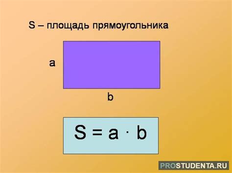 Важность знания формулы для расчета площади прямоугольника с неравными сторонами