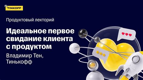 Важность консультирования клиента по установленному ТП Тинькофф