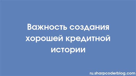 Важность кредитной истории