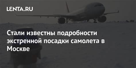 Важность определения времени посадки самолета в Москве