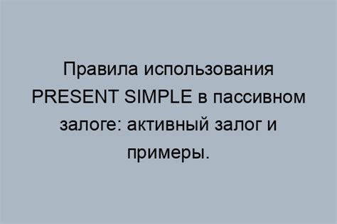 Важность пассивного залога Present Simple в повседневной жизни