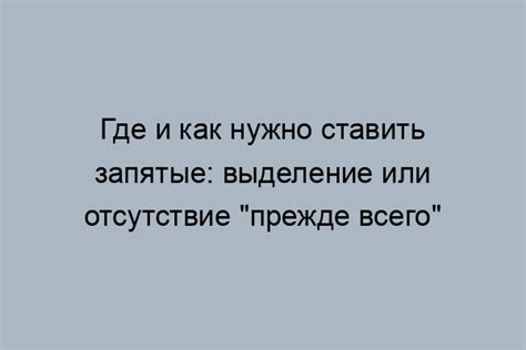 Важность правильного использования запятой