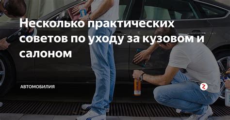 Важность правильного ухода за кузовом