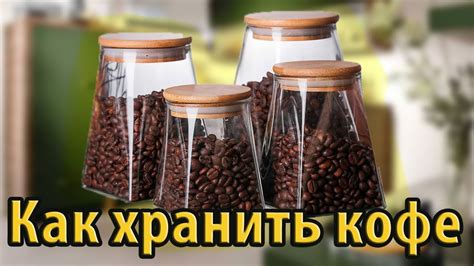 Важность правильного хранения кофе