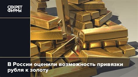 Важность привязки рубля к золоту