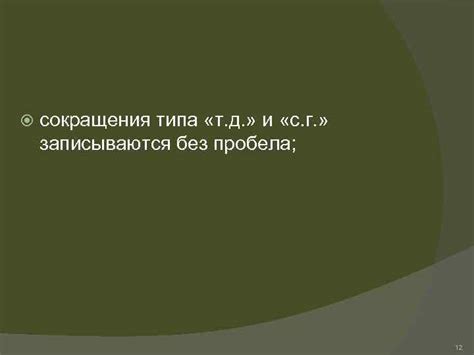 Важность пробела после сокращения "п"