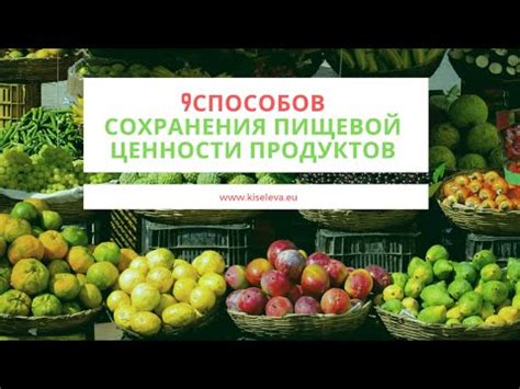 Важность свежести для сохранения пищевой ценности