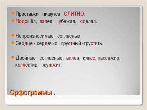 Важность соблюдения правил орфограммы слитно