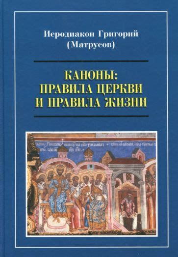 Важность соблюдения традиций и канонов церкви