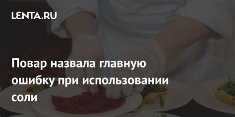 Важность соблюдения умеренности при использовании соли