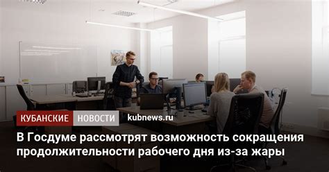 Важность сокращения рабочего дня