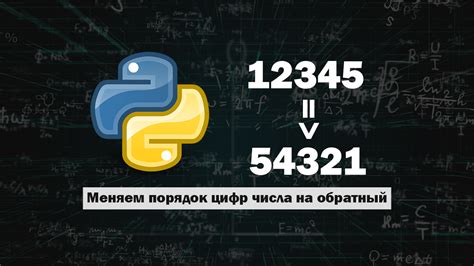 Важность удаления цифр из числа в Python