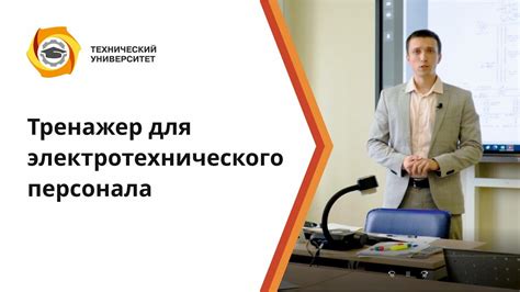 Важность экзаменации для электротехнического персонала