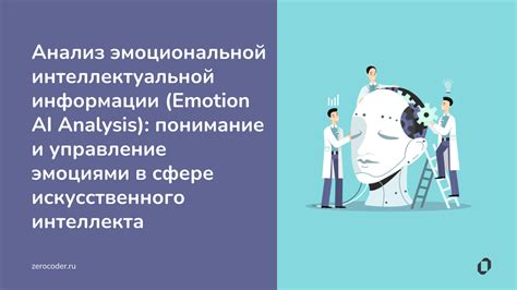 Важность эмоциональной и интеллектуальной привлекательности