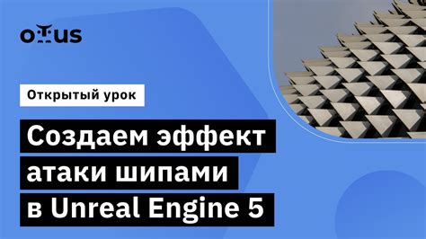 Важность эффективной атаки в Unreal Engine 5