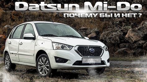 Важно ли приобретать автомобиль Datsun mi do?