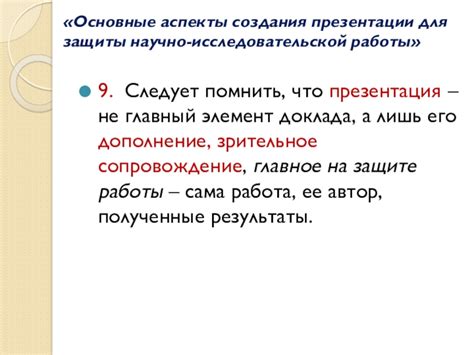 Важные аспекты, о которых следует помнить при создании презентации