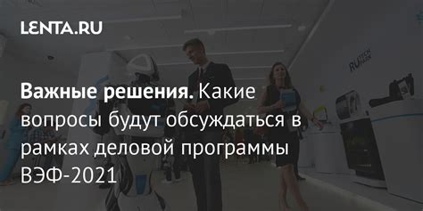 Важные вопросы, которые будут обсуждаться