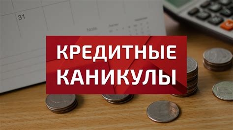 Важные детали и условия предоставления кредитных каникул в Банке ВТБ