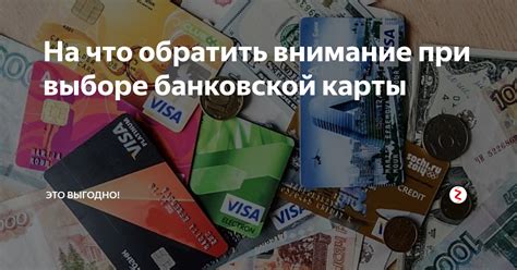 Важные моменты при выборе банковской карты